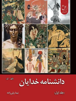 کتاب دانشنامه خدایان جلد اول الف تا ک اثر نیما ولی زاده نشر زحل