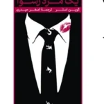 کتاب یک مرد رسوا اثر گوین اسلر ترجمه اصغر حیدری نشر امیرکبیر