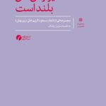 کتاب دیوار دق من بلند است به اهتمام مازیار چابک نشر سیاهرود