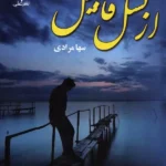 کتاب از نسل قابیل اثر سها مرادی نشر علی