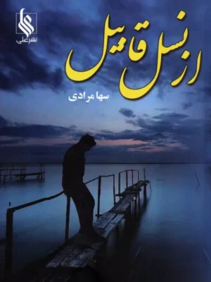 کتاب از نسل قابیل اثر سها مرادی نشر علی