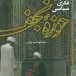 کتاب مدارس فکری سیاسی حوزه نجف اثر عبدالوهاب فراتی