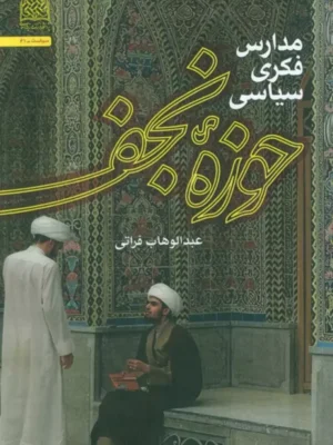 کتاب مدارس فکری سیاسی حوزه نجف اثر عبدالوهاب فراتی
