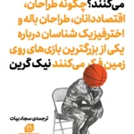 کتاب نابغه ها چطور بسکتبال نگاه می کنند اثر نیک گرین نشر گلگشت