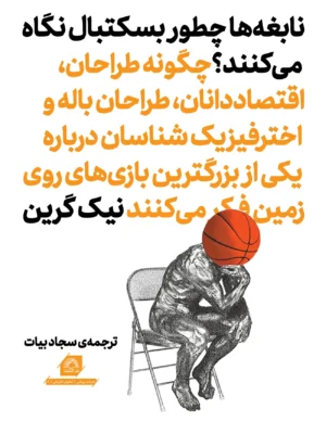 کتاب نابغه ها چطور بسکتبال نگاه می کنند اثر نیک گرین نشر گلگشت