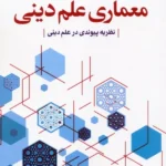 کتاب معماری علم دینی اثر علیرضا قائمی نیا نشر پژوهشگاه فرهنگ و اندیشه اسلامی