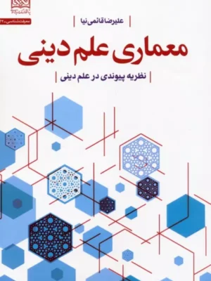 کتاب معماری علم دینی اثر علیرضا قائمی نیا نشر پژوهشگاه فرهنگ و اندیشه اسلامی