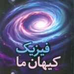 کتاب فیزیک کیهان ما اثر حمید جناب زاده نشر دانشیار