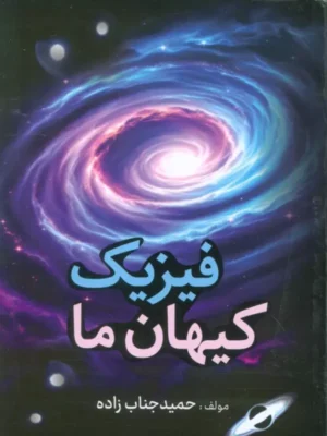کتاب فیزیک کیهان ما اثر حمید جناب زاده نشر دانشیار