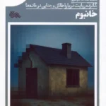 کتاب خانبوم اثر فاطمه سادات موسوی نشر مهرستان