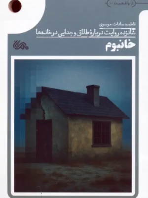 کتاب خانبوم اثر فاطمه سادات موسوی نشر مهرستان