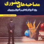 کتاب از سیر تا پیاز مصاحبه های حضوری اثر مینا صفری نشر تفکر ناب