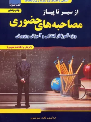 کتاب از سیر تا پیاز مصاحبه های حضوری اثر مینا صفری نشر تفکر ناب