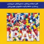 کتاب کاملترین راهنمای داروهای ژنریک ایران اثر دکتر محمد نخعی نشر شهرآب