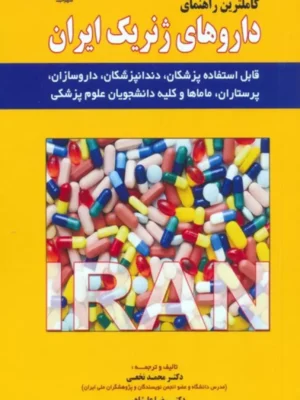 کتاب کاملترین راهنمای داروهای ژنریک ایران اثر دکتر محمد نخعی نشر شهرآب