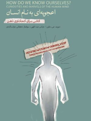 کتاب اعجوبه ای به نام انسان اثر دیوید جی مایرز نشر بذرخرد