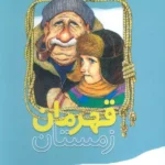 کتاب قهرمان زمستان اثر دبلیو دی والگاردسون نشر سروش