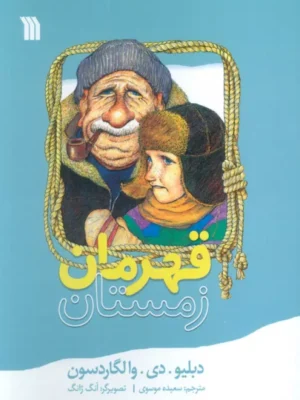 کتاب قهرمان زمستان اثر دبلیو دی والگاردسون نشر سروش