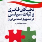 کتاب نخبگان فکری و ثبات سیاسی در جمهوری اسلامی ایران اثر حمید هوشنگی
