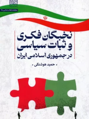 کتاب نخبگان فکری و ثبات سیاسی در جمهوری اسلامی ایران اثر حمید هوشنگی