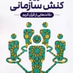 کتاب معناکاوی و نقد کنش سازمانی اثر حسین بابایی مجرد