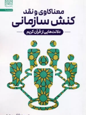 کتاب معناکاوی و نقد کنش سازمانی اثر حسین بابایی مجرد