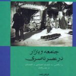 کتاب جامعه و بازار در عصر ناصری اثر فیاض زاهد نشر تاریخ ایران