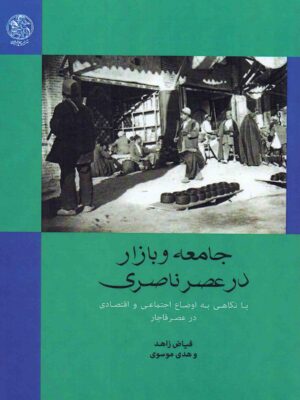 کتاب جامعه و بازار در عصر ناصری اثر فیاض زاهد نشر تاریخ ایران
