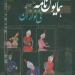 کتاب همایون نامه نی نوازان اثر صادقی چراغی نظر نشر سروش