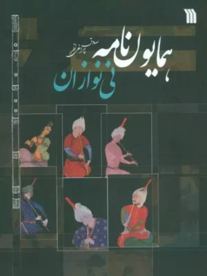 کتاب همایون نامه نی نوازان اثر صادقی چراغی نظر نشر سروش