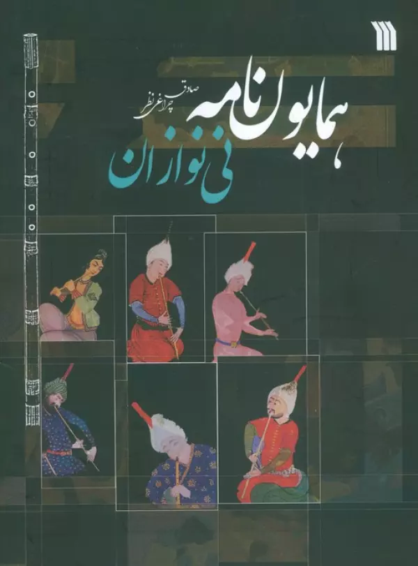 JftvrNSAeE6754fb2MosyVYWfX5ninXm کتاب همایون نامه نی نوازان اثر صادقی چراغی نظر نشر سروش