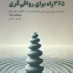 کتاب 365 راه برای رواقی گری اثر تیمو لبون نشر 360