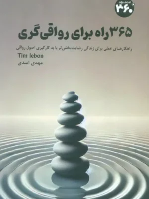 کتاب 365 راه برای رواقی گری اثر تیمو لبون نشر 360