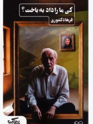 کتاب کی ما رو داد به باخت اثر فرهاد کشوری نشر عینک