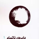 کتاب دایره ی ناتمام اثر دکتر حامد وفایی نشر نم