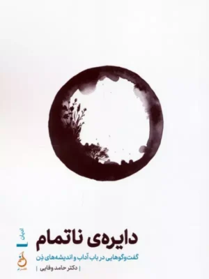 کتاب دایره ی ناتمام اثر دکتر حامد وفایی نشر نم