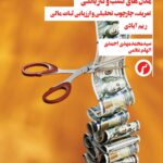 کتاب مدل های کسب و کار بانکی اثر ریم آیادی نشر سیاهرود