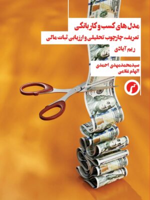 کتاب مدل های کسب و کار بانکی اثر ریم آیادی نشر سیاهرود