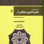 کتاب تفسیر اشاری و عرفانی قرآن جلد هفتم ترجمه قاسم میرآخوری