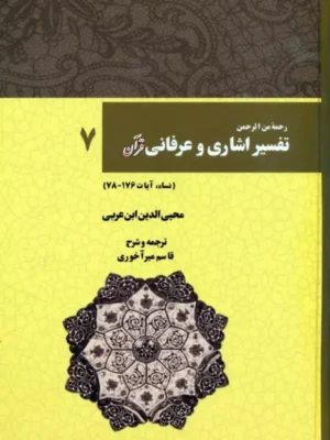 کتاب تفسیر اشاری و عرفانی قرآن جلد هفتم ترجمه قاسم میرآخوری