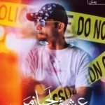 کتاب عشق لجباز من اثر مریم امیری نشر آراسبان