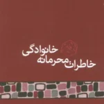کتاب خاطرات محرمانه خانوادگی اثر محمد قاسم زاده نشر مکتوب