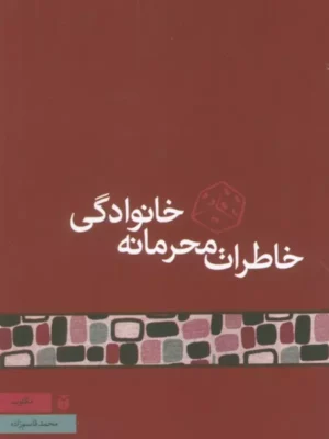 کتاب خاطرات محرمانه خانوادگی اثر محمد قاسم زاده نشر مکتوب
