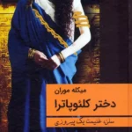 کتاب دختر کلئوپاترا (سلن غنیمت یک پیروزی) اثر میکله موران نشر سمیر