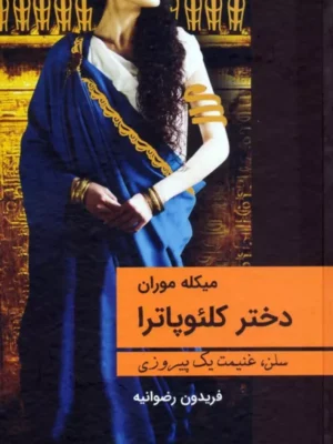 کتاب دختر کلئوپاترا (سلن غنیمت یک پیروزی) اثر میکله موران نشر سمیر