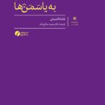 کتاب نامه های غم انگیز به یاسمن ها ترجمه دکتر مجید صالح بک