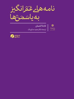 کتاب نامه های غم انگیز به یاسمن ها ترجمه دکتر مجید صالح بک