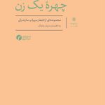 کتاب نصف انهار چهره یک زن به اهتمام مازیار چابک نشر سیاهرود
