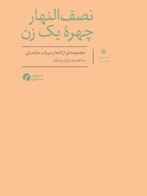 کتاب نصف انهار چهره یک زن به اهتمام مازیار چابک نشر سیاهرود