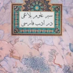 کتاب سیر علوم بلاغی در ادب فارسی اثر عبدالخالق پرهیزی نشر فرهنگ روز